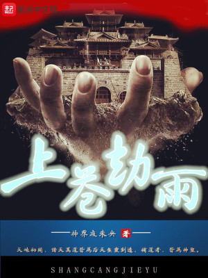 Bìa truyện Thượng Thương Kiếp Vũ (上苍劫雨)