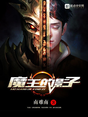 Bìa truyện Ma Vương Đích Ảnh Tử (魔王的影子)