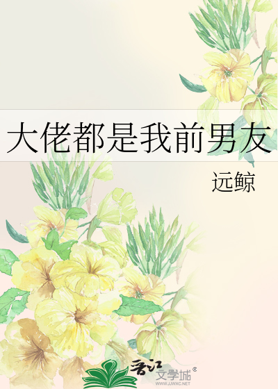 Bìa truyện Đại Lão Đô Thị Ngã Tiền Nam Hữu (大佬都是我前男友)