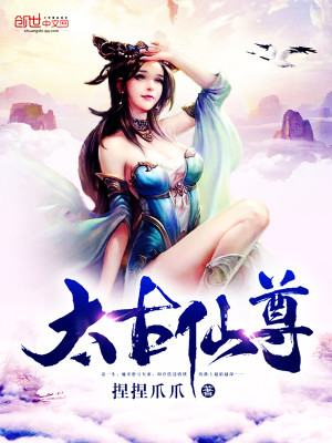 Bìa truyện Thái Cổ Tiên Tôn (太古仙尊)