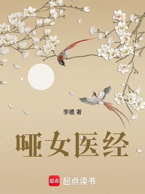 Bìa truyện Ách Nữ Y Kinh (哑女医经)