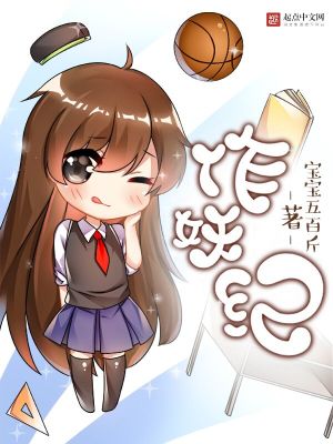 Bìa truyện Tác Yêu Kỉ (作妖纪)