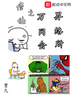 Bìa truyện Tu Tiên Chi Vạn Giới Võng Lạc Hội Sở (修仙之万界网络会所)