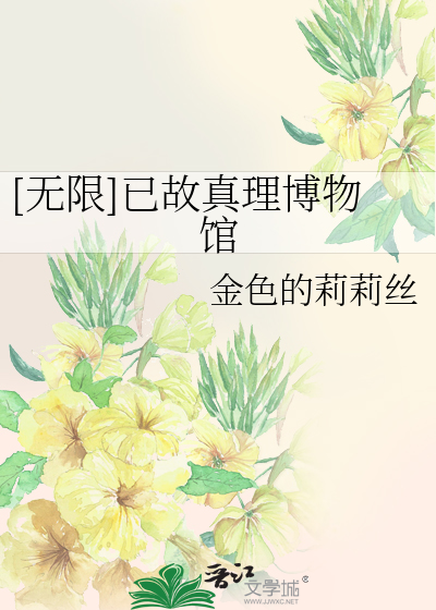 Bìa truyện Vô Hạn Dĩ Cố Chân Lí Bác Vật Quán ([无限]已故真理博物馆)