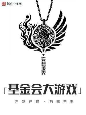 Bìa truyện Cơ Kim Hội Đại Du Hí (基金会大游戏)