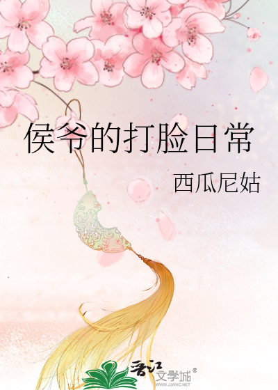 Bìa truyện Hầu Gia Đích Đả Kiểm Nhật Thường (侯爷的打脸日常)