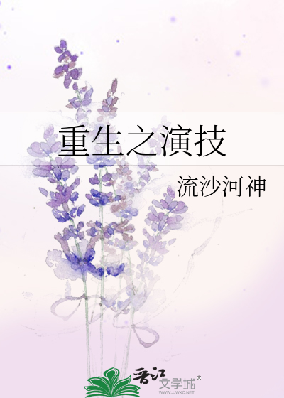 Bìa truyện Trọng Sinh Chi Diễn Kĩ (重生之演技)