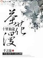 Bìa truyện Thập Lí Tiên Đồ Trà Hoa Mạn (十里仙途茶花漫)