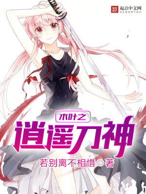 Bìa truyện Mộc Hiệp Chi Tiêu Dao Đao Thần (木叶之逍遥刀神)