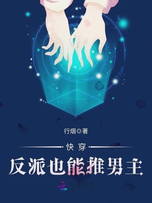 Bìa truyện Khoái Xuyên Phản Phái Dã Năng Thôi Nam Chủ (快穿：反派也能推男主！)