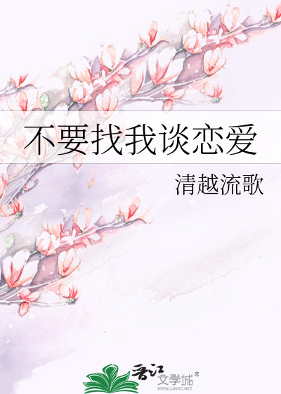 Bìa truyện Bất Yếu Trảo Ngã Đàm Luyến Ái (不要找我谈恋爱)