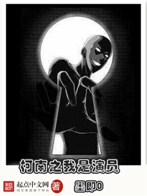 Bìa truyện Kha Nam Chi Ngã Thị Diễn Viên (柯南之我是演员)