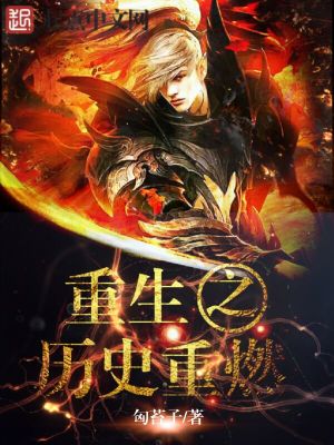 Bìa truyện Trọng Sinh Chi Lịch Sử Trọng Nhiên (重生之历史重燃)