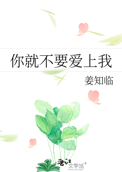 Bìa truyện Nhĩ Tựu Bất Yếu Ái Thượng Ngã (你就不要爱上我)