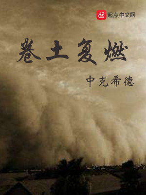 Bìa truyện Quyển Thổ Phục Nhiên (卷土复燃)