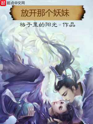 Bìa truyện Phóng Khai Na Cá Yêu Muội (放开那个妖妹)
