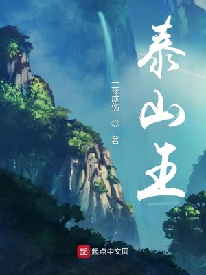 Bìa truyện Thái Sơn Vương (泰山王)