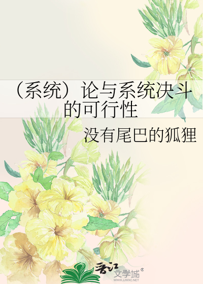 Bìa truyện Hệ Thống Luận Dữ Hệ Thống Quyết Đấu Đích Khả Hành Tính (（系统）论与系统决斗的可行性)