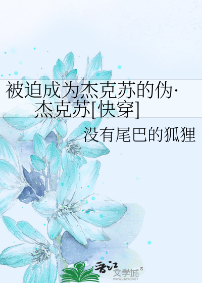 Bìa truyện Bị Bách Thành Vi Kiệt Khắc Tô Đích Ngụy Kiệt Khắc Tô Khoái Xuyên (被迫成为杰克苏的伪·杰克苏[快穿])