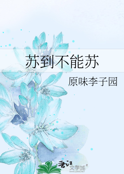 Bìa truyện Tô Đáo Bất Năng Tô (苏到不能苏)