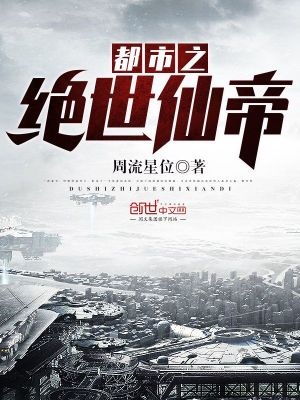 Bìa truyện Đô Thị Chi Tuyệt Thế Tiên Đế (都市之绝世仙帝)
