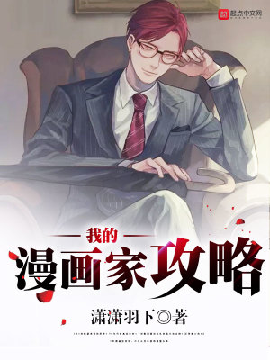 Bìa truyện Ngã Đích Mạn Họa Gia Công Lược (我的漫画家攻略)