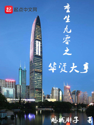 Bìa truyện Trọng Sinh Cửu Linh Chi Hoa Tư Đại Hanh (重生九零之华资大亨)