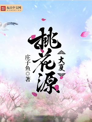 Bìa truyện Đại Hạ Đào Hoa Nguyên (大夏桃花源)