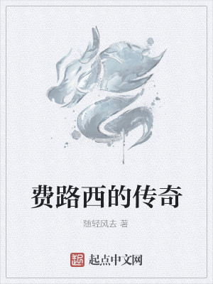 Bìa truyện Phí Lộ Tây Đích Truyện Kì (费路西的传奇)