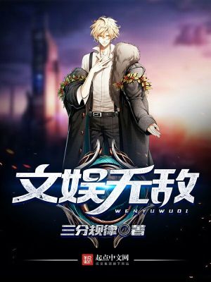 Bìa truyện Văn Ngu Vô Địch (文娱无敌)