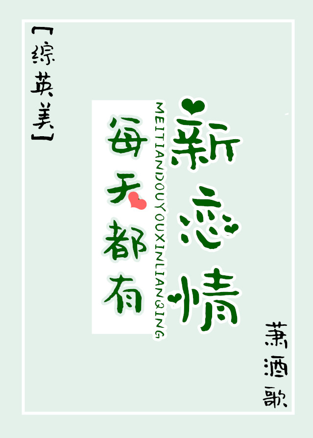 Bìa truyện Tống Anh Mĩ Mỗi Thiên Đô Hữu Tân Luyến Tình ([综英美]每天都有新恋情)