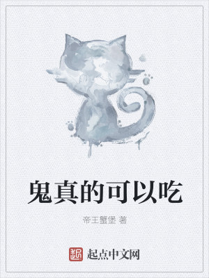Bìa truyện Quỷ Chân Đích Khả Dĩ Cật (鬼真的可以吃)