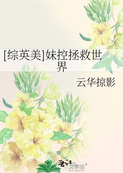 Bìa truyện Tống Anh Mĩ Muội Khống Chửng Cứu Thế Giới ([综英美]妹控拯救世界)