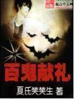 Bìa truyện Bách Quỷ Hiến Lễ (百鬼献礼)