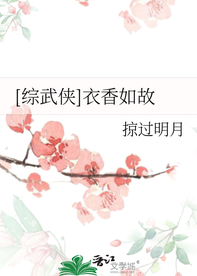 Bìa truyện Tống Vũ Hiệp Y Hương Như Cố ([综武侠]衣香如故)
