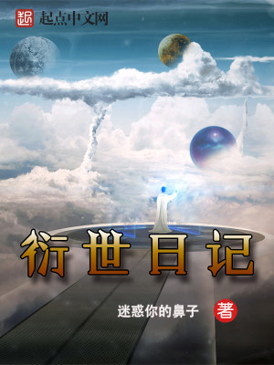 Bìa truyện Diễn Thế Nhật Kí (衍世日记)