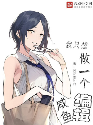 Bìa truyện Ngã Chích Tưởng Tố Nhất Cá Hàm Ngư Biên Tập (我只想做一个咸鱼编辑)