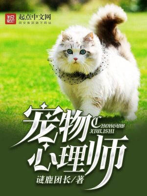Bìa truyện Sủng Vật Tâm Lí Sư (宠物心理师)