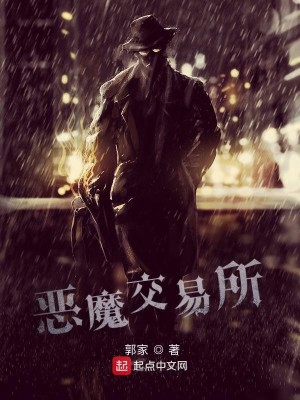 Bìa truyện Ác Ma Giao Dịch Sở (恶魔交易所)
