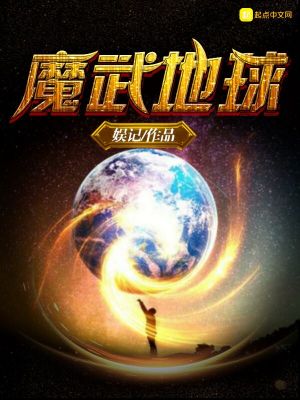 Bìa truyện Ma Vũ Địa Cầu (魔武地球)