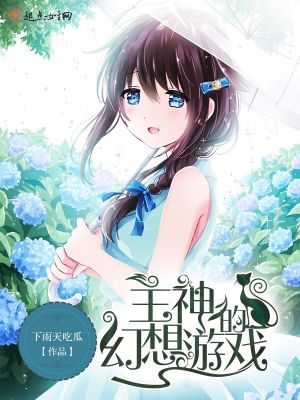Bìa truyện Chủ Thần Đích Huyễn Tưởng Du Hí (主神的幻想游戏)