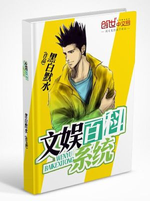 Bìa truyện Văn Ngu Bách Khoa Hệ Thống (文娱百科系统)