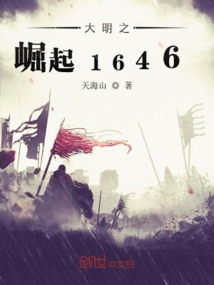 Bìa truyện Đại Minh Chi Quật Khởi 1646 (大明之崛起1646)