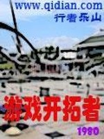 Bìa truyện Du Hí Khai Thác Giả (游戏开拓者)