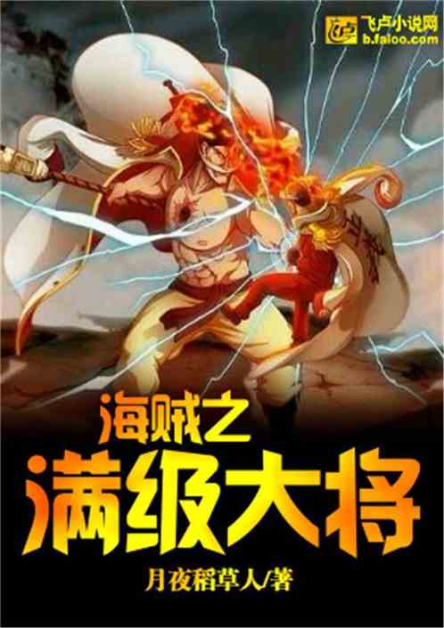 Bìa truyện Hải Tặc Chi Mãn Cấp Đại Tương (海贼之满级大将)