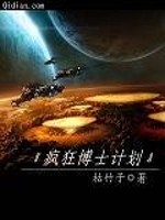 Bìa truyện Phong Cuồng Bác Sĩ Kế Hoa (疯狂博士计划)