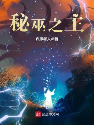 Bìa truyện Bí Vu Chi Chủ (秘巫之主)