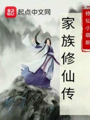 Bìa truyện Gia Tộc Tu Tiên Truyện (家族修仙传)