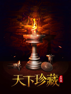 Bìa truyện Thiên Hạ Trân Tàng (天下珍藏)