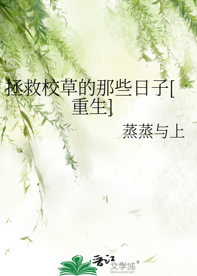 Bìa truyện Chửng Cứu Giáo Thảo Đích Na Ta Nhật Tử Trọng Sinh (拯救校草的那些日子[重生])